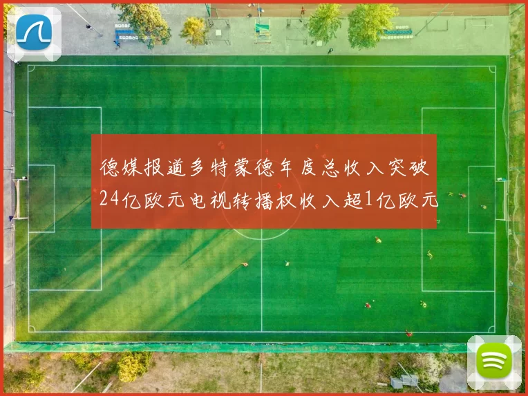 德媒报道多特蒙德年度总收入突破24亿欧元电视转播权收入超1亿欧元
