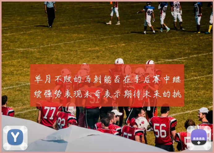 单月不败的马刺能否在季后赛中继续强势表现米奇表示期待未来的挑战