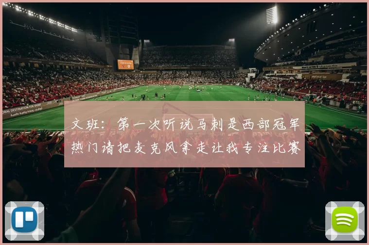 文班：第一次听说马刺是西部冠军热门请把麦克风拿走让我专注比赛