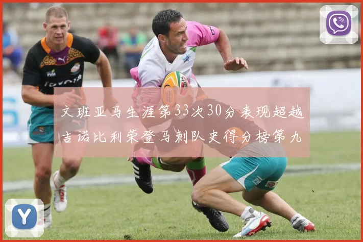 文班亚马生涯第33次30分表现超越吉诺比利荣登马刺队史得分榜第九位