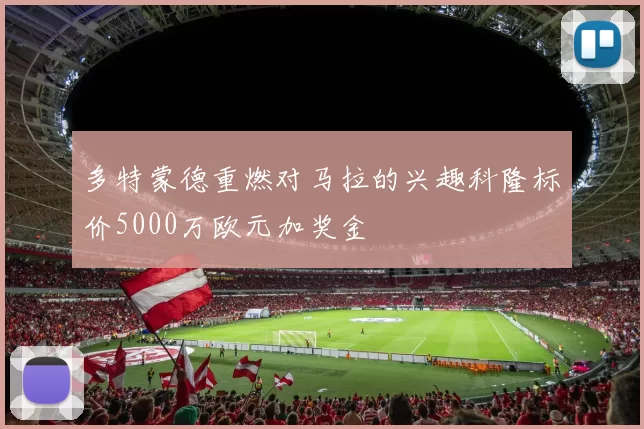 多特蒙德重燃对马拉的兴趣科隆标价5000万欧元加奖金