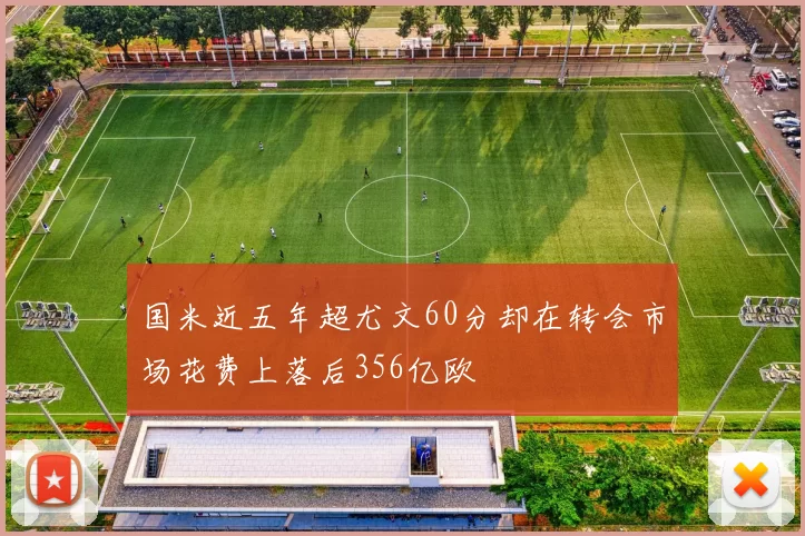 国米近五年超尤文60分却在转会市场花费上落后356亿欧