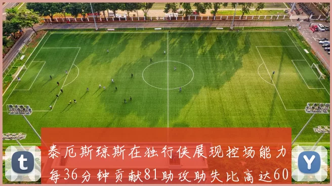泰厄斯琼斯在独行侠展现控场能力每36分钟贡献81助攻助失比高达60