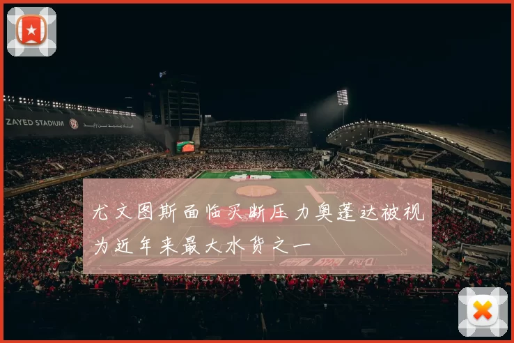 尤文图斯面临买断压力奥蓬达被视为近年来最大水货之一