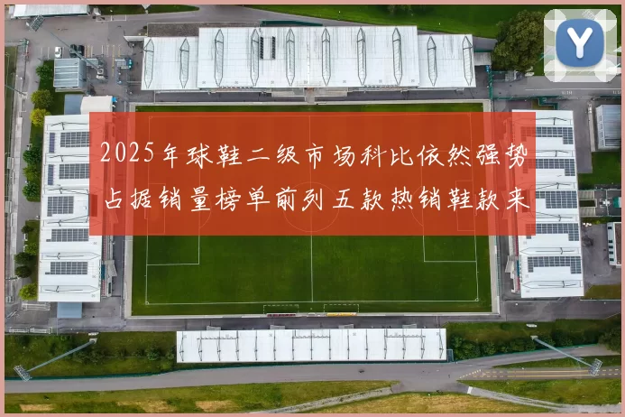 2025年球鞋二级市场科比依然强势占据销量榜单前列五款热销鞋款来自科比系列