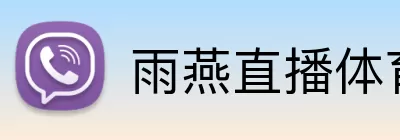 雨燕直播体育 Logo